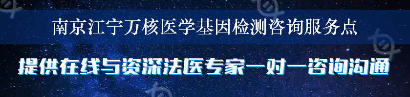 南京江宁万核医学基因检测咨询服务点